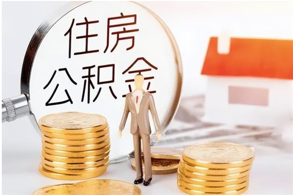 潮州离职公积金能取（离职公积金可以提取出来吗）