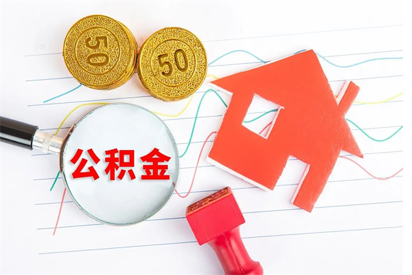 潮州离职后可以取公积金吗（离职后能取住房公积金吗）