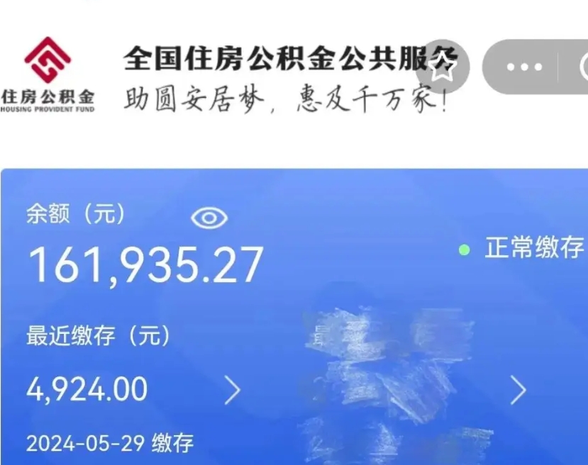 潮州公积金全取（全额取住房公积金）