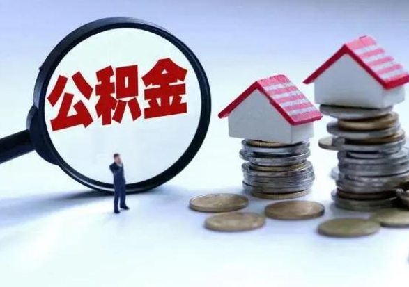 潮州公积金离职取（住房公积金离职取出）