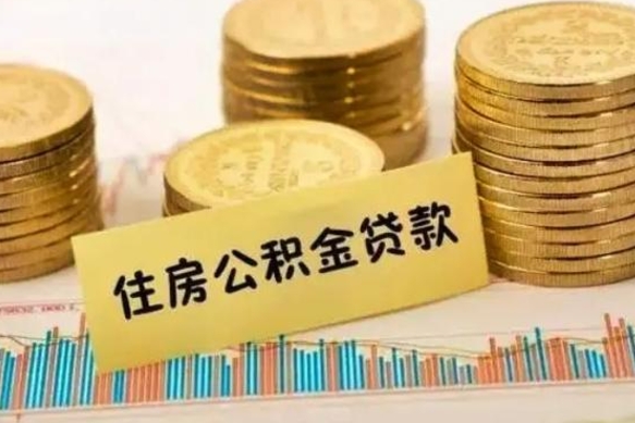 潮州离职了取住房公积金（离职了住房公积金提取）